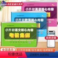 [正版]3本2024小升初语文数学英语核心内容考前集训68所名校直通车六年级小学毕业升学冲刺必刷卷真题卷小考专项训练试