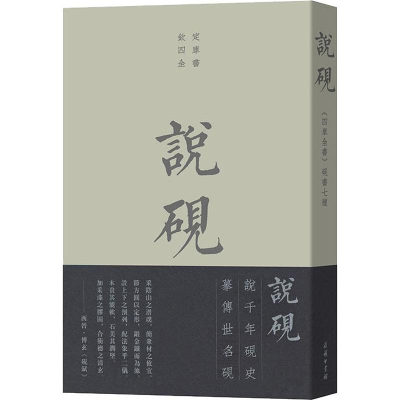 醉染图书说砚 四库全书砚书七种9787100165136