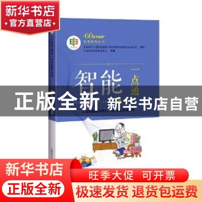 正版 智能一点通/60岁开始读科普教育丛书 上海科普教育促进中心,