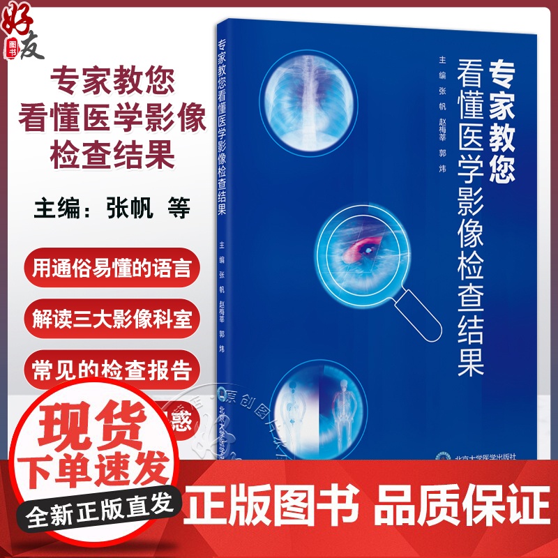 专家教您看懂医学影像检查结果 张帆 赵梅莘 郭炜 本书由放射科超声医学科核医学科的影像学专家共同发起撰写 北京大学医学出