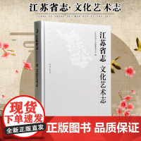 江苏省志(1978~2008)·文化艺术志 16开精装 系统介绍江苏地区文化艺术发展的历史进程 是江苏省二轮修志中的一