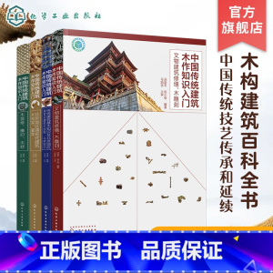 [正版]中国传统建筑木作知识入门 全4册 传统建筑基本知识 北京地区清官式建筑木结构斗栱 建筑木构架翼角 文物建筑修缮