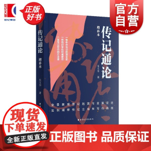 传记通论:增补本 朱文华著史学理论上海远东出版社中外传记演变史实例阐释传记立场写作路线