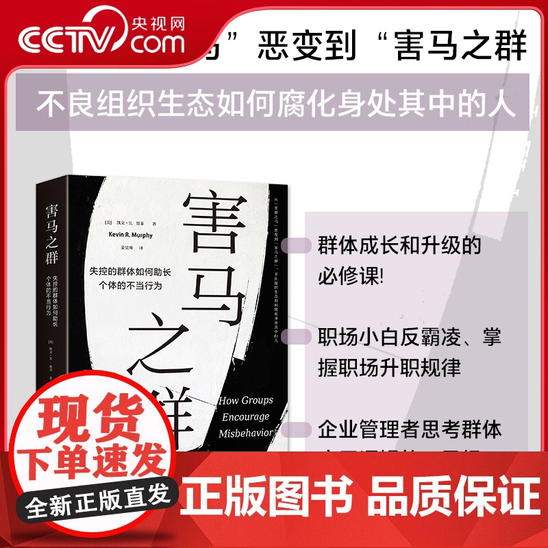[央视网]害马之群 失控的群体如何助长个体的不当行为 从思维认知 心理过程 社会互动到权力结构 深度揭示群体的本质 DD