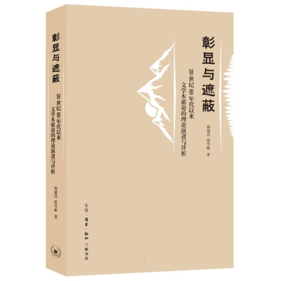 正版新书]彰显与遮蔽:20世纪80年代以来文学本质论的理论演进与