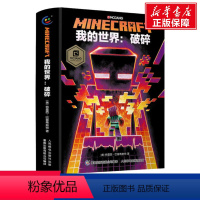 我的世界:破碎 [正版]我的世界的书迷你世界书籍漫画书创想天地攻略 我的迷你世界攻略三四五六年级课外阅读漫画书全套迷你联