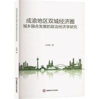 正版新书]成渝地区双城经济圈城乡融合发展的政治经济学研究王林