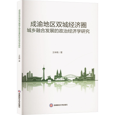 正版新书]成渝地区双城经济圈城乡融合发展的政治经济学研究王林
