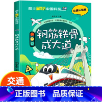院士解锁中国科技 交通运输卷 [正版]院士解锁中国科技 交通运输卷 钢筋铁骨成大道 邓文中/主笔 儿童科普图书课外阅读书
