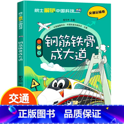 院士解锁中国科技 交通运输卷 [正版]院士解锁中国科技 交通运输卷 钢筋铁骨成大道 邓文中/主笔 儿童科普图书课外阅读书