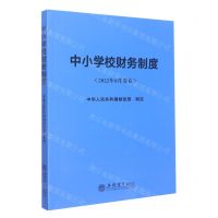 [N]中小学校财务制度(2022年8月发布)-9787542971722