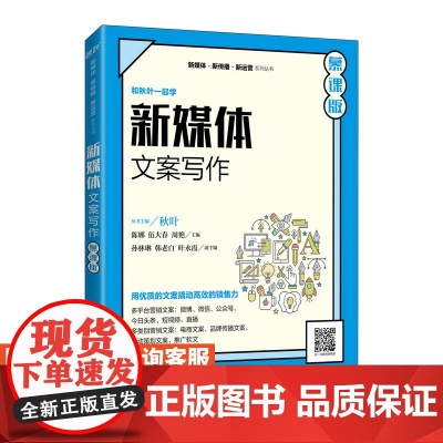 新媒体文案写作(慕课版) 9787115560254 陈娜 伍大春 周艳 人民邮电出版社