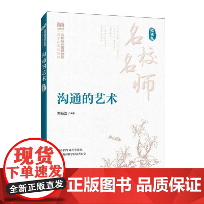 [店教材]沟通的艺术(微课版)9787115654533 刘颖洁 人民邮电出版社