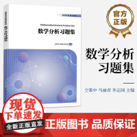 店 数学分析习题集 依据高等学校大学数学课程教学指导委员会指导意见和现行教学大纲编写 仝策中 等