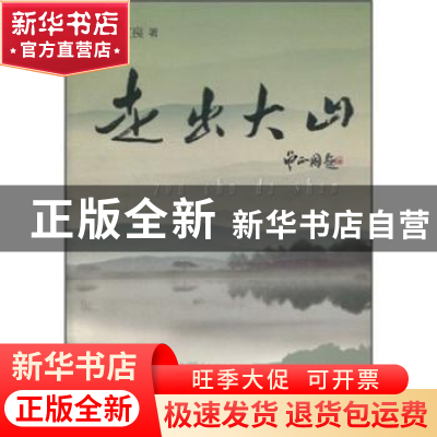 正版 走出大山 孙文良著 中国文联出版社 9787505960206 书籍