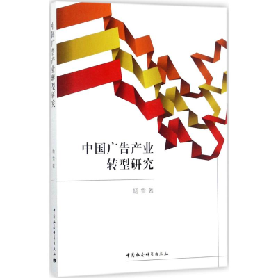 正版新书]中国广告产业转型研究杨雪9787520302036