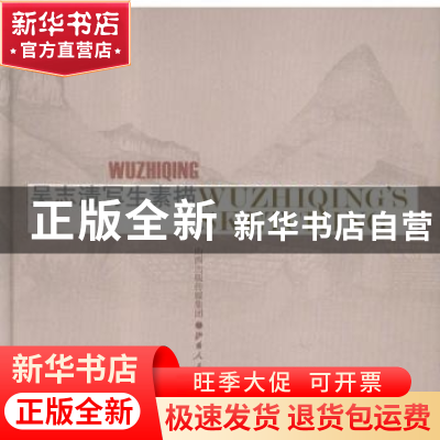 正版 吴志清写生素描 吴志清著 山西人民出版社 9787203078463 书