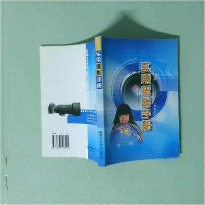 正版新书]实用摄影手册丁彬萱 主编9787533517991