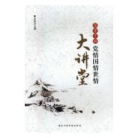 正版新书]领导干部 党情国情世情 大讲堂曹业科9787515019611