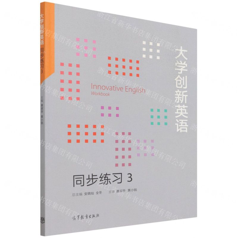 [N]大学创新英语同步练习(3)-9787040581454