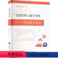 全国优秀儿童文学奖.中短篇小说卷:大字版 [正版]全国儿童文学奖 中短篇小说卷 大字版 书籍 中国盲文出版社
