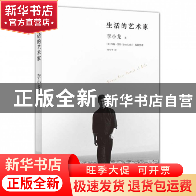 正版 生活的艺术家 李小龙|译者:刘军平|整理:(美)约翰·里特 北京