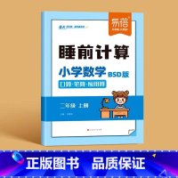 [北师版]二年级上册睡前计算 小学通用 [正版]北师版易蓓小学数学睡前计算练习题一二三四五六年级上册北师大版BS口算笔算