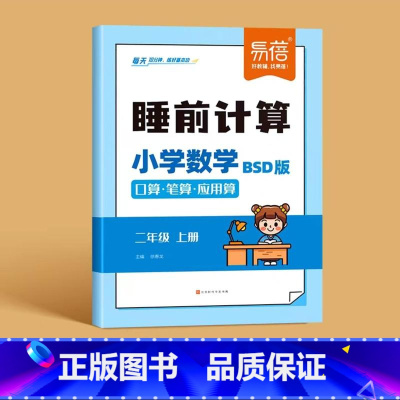[北师版]二年级上册睡前计算 小学通用 [正版]北师版易蓓小学数学睡前计算练习题一二三四五六年级上册北师大版BS口算笔算