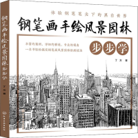 音像钢笔画手绘风景园林步步学丁方
