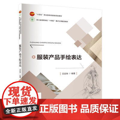 服装产品手绘表达致力于教授学生如何通过专业的绘画技巧将服装产品的设计理念转化为可视化的图形以便更好地传达设计意图