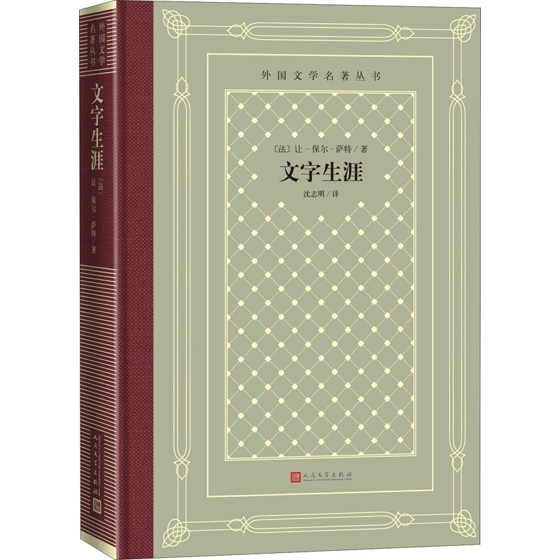 音像文字生涯(法)让-保尔·萨特
