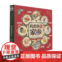 我爱我的家乡 米莱童书 著 儿童绘本