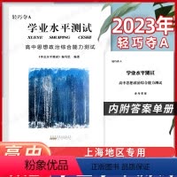 思想政治合格考[学业水平测试] 高中三年级 [正版]2023轻骑夺A 上海合格考政治高中思想政治学业水平测试综合能力测试