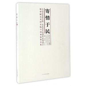 正版新书]寄情于民(中国艺术研究院青岛金石馆创作基地成立暨中