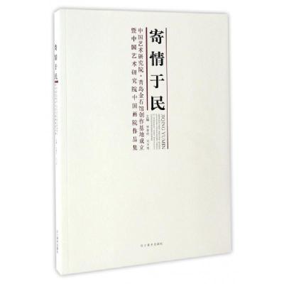 正版新书]寄情于民(中国艺术研究院青岛金石馆创作基地成立暨中