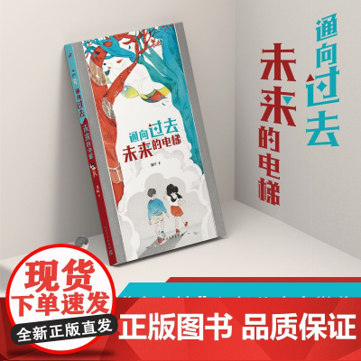 通向过去未来的电梯(一本长得像电梯的童话书,带你紧握现在的光阴!)