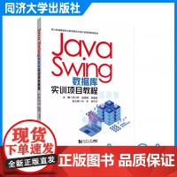 Java Swing 数据库实训项目教程(第六批福建省职业教育精品在线开放课程配套教材)同济大学出版社