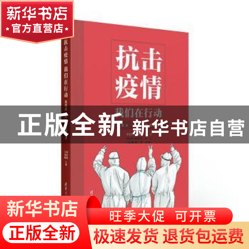 正版 抗击疫情我们在行动(致敬战疫医院领衔者) 编者:董家鸿//于