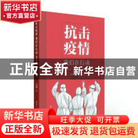 正版 抗击疫情我们在行动(致敬战疫医院领衔者) 编者:董家鸿//于