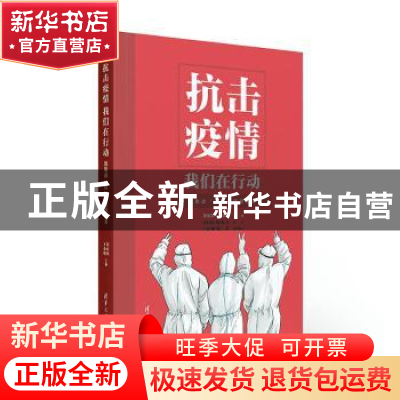正版 抗击疫情我们在行动(致敬战疫医院领衔者) 编者:董家鸿//于