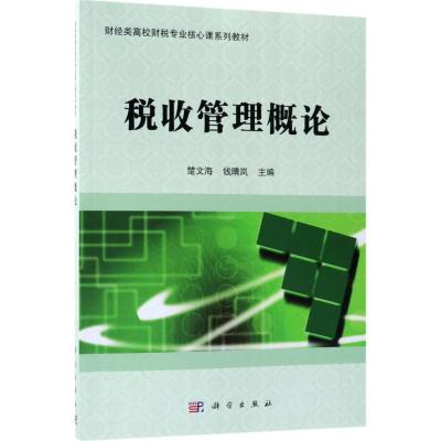 税收管理概论