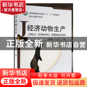 正版 经济动物生产 张淑娟,高文玉主编 中国农业出版社 97871091