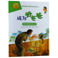 音像成为好爸爸(年月日的认识)/数学绘本大升级陈燕虹