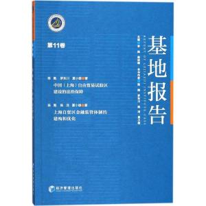 正版新书]基地报告(第11卷)陈甦9787509654927
