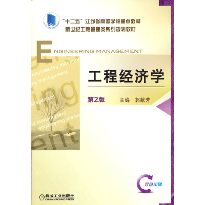 醉染图书工程经济学 第2版9787111530244