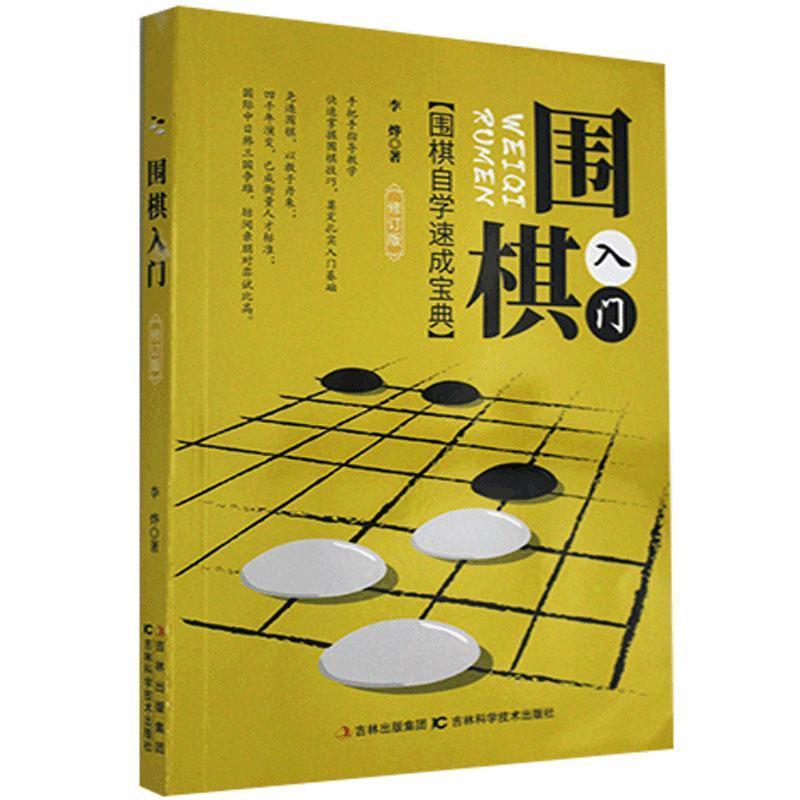 正版新书]速成围棋自学宝典:围棋入门()李烨著9787538462395