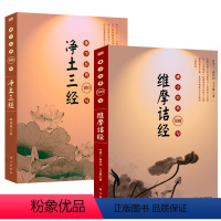 [正版]2册佛学经典100句:维摩诘经+佛学经典100句:净土三经 书籍