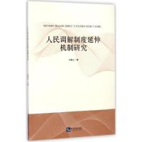 正版新书]人民调解制度延伸机制研究刘艳云9787513031370