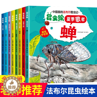 [醉染正版]中国版的法布尔昆虫记全套8册正版幼儿园绘本阅读儿童3一6岁小班中班大班昆虫系列漫画版故事书昆虫百科全书6-9