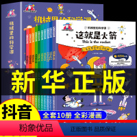 [全10册]漫画版机械里的科学课 [正版]抖音同款漫画版机械里的科学课全套10册 这就是火箭 科普类书籍小学漫画科学书小